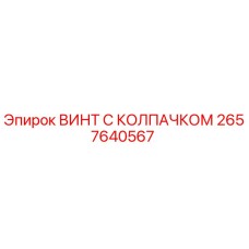 Оригинальный винт Epiroc 2657640567 с антикоррозийным покрытием