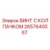 Оригинальный винт Epiroc 2657640567 с антикоррозийным покрытием