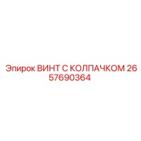 2657690364 ВИНТ С КОЛПАЧКОМ Epiroc