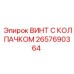 Винт с колпачком Epiroc 2657690364 класса прочности 12.9