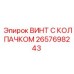 Винт с колпачком Epiroc 2657698243 с цинковым покрытием