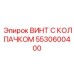 Изображение винта с колпачком Epiroc 5530600400 для буровых машин