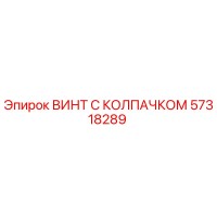 57318289 ВИНТ С КОЛПАЧКОМ Epiroc
