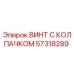 Оригинальный винт с колпачком 57318289 производителя Epiroc