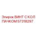 Винт M14x1.5 57318297 с антивибрационным уплотнением