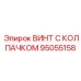 Изображение винта с колпачком Epiroc деталь 95055158
