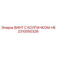 2310050326 ВИНТ С КОЛПАЧКОМ-HE Epiroc