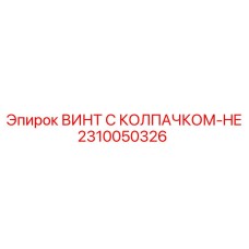 2310050326 ВИНТ С КОЛПАЧКОМ-HE Epiroc