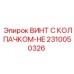 Изображение винта с колпачком-HE Epiroc артикул 2310050326
