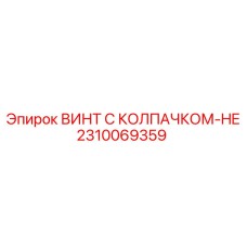 Изображение винта с колпачком-HE Epiroc артикул 2310069359
