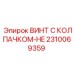 Изображение винта с колпачком-HE Epiroc артикул 2310069359