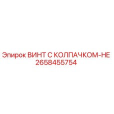 Оригинальный винт Epiroc артикул 2658455754 с защитным колпачком