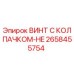 Оригинальный винт Epiroc артикул 2658455754 с защитным колпачком