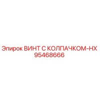 95468666 ВИНТ С КОЛПАЧКОМ-HX Epiroc