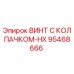 Оригинальный винт 95468666 Epiroc с антикоррозийным покрытием