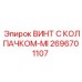 Специализированный винт с RFID-меткой 2696701107 Epiroc для измерительных систем