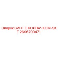 2696700471 ВИНТ С КОЛПАЧКОМ-SKT Epiroc