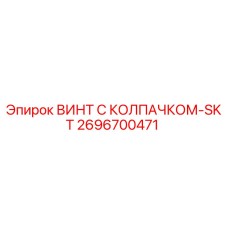 Оригинальный винт Epiroc 2696700471 с колпачком-SKT для буровых установок