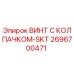 Оригинальный винт Epiroc 2696700471 с колпачком-SKT для буровых установок