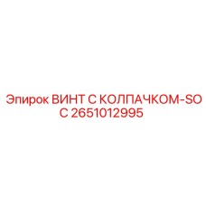 2651012995 ВИНТ С КОЛПАЧКОМ-SOC Epiroc