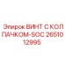 Специализированный винт SOC 2651012995 для техники Epiroc