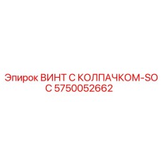 5750052662 ВИНТ С КОЛПАЧКОМ-SOC Epiroc