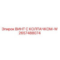 2657488074 ВИНТ С КОЛПАЧКОМ-W Epiroc