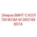 Фото винта с колпачком-W Epiroc артикул 2657488074