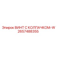 2657488355 ВИНТ С КОЛПАЧКОМ-W Epiroc