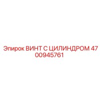 4700945761 ВИНТ С ЦИЛИНДРОМ Epiroc
