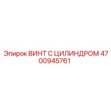 4700945761 ВИНТ С ЦИЛИНДРОМ Epiroc