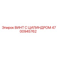 4700945762 ВИНТ С ЦИЛИНДРОМ Epiroc