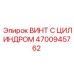 4700945762 ВИНТ С ЦИЛИНДРОМ Epiroc
