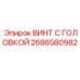 2686580982 ВИНТ С ГОЛОВКОЙ Epiroc