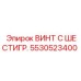 Изображение винта с шестигранной головкой Epiroc 5530523400 для буровых машин