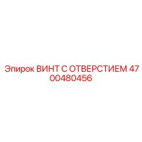4700480456 ВИНТ С ОТВЕРСТИЕМ Epiroc