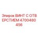 4700480456 ВИНТ С ОТВЕРСТИЕМ Epiroc