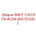Крепежный винт Epiroc 2657213357 для гидравлики буровых установок