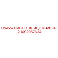 1092057634 ВИНТ С ШЛИЦОМ-M6-X-12 Epiroc