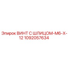 1092057634 ВИНТ С ШЛИЦОМ-M6-X-12 Epiroc