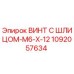 1092057634 ВИНТ С ШЛИЦОМ-M6-X-12 Epiroc