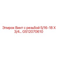 GS12070610 Винт с резьбой 5/16-18 X 3/4 Epiroc