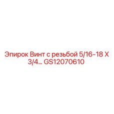 GS12070610 Винт с резьбой 5/16-18 X 3/4 Epiroc