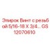 GS12070610 Винт с резьбой 5/16-18 X 3/4 Epiroc