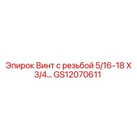 GS12070611 Винт с резьбой 5/16-18 X 3/4 Epiroc