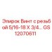 GS12070611 Винт с резьбой 5/16-18 X 3/4 Epiroc