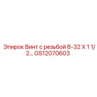 GS12070603 Винт с резьбой 8-32 X 1 1/2 Epiroc