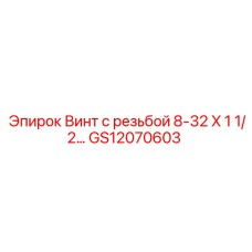 GS12070603 Винт с резьбой 8-32 X 1 1/2 Epiroc