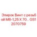 GS12070759 Винт с резьбой M8-1,25 X 70 Epiroc