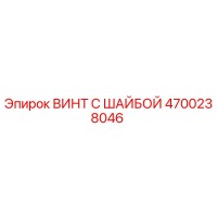 4700238046 ВИНТ С ШАЙБОЙ Эпирок